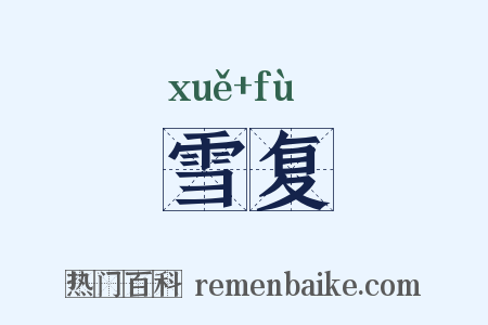 雪复是什么意思的图片